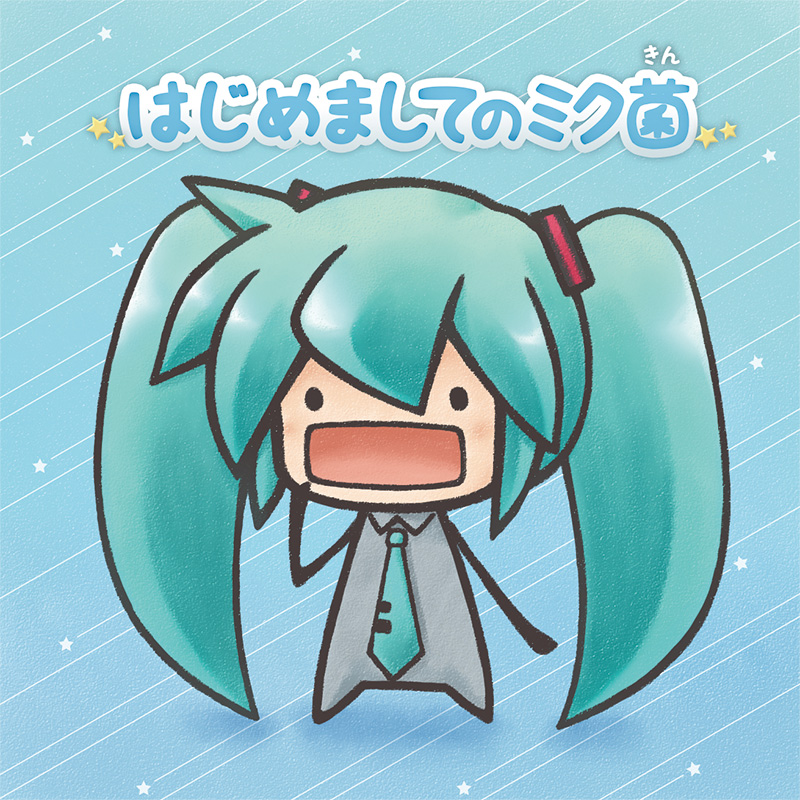 C92新刊「はじめましてのミク菌」