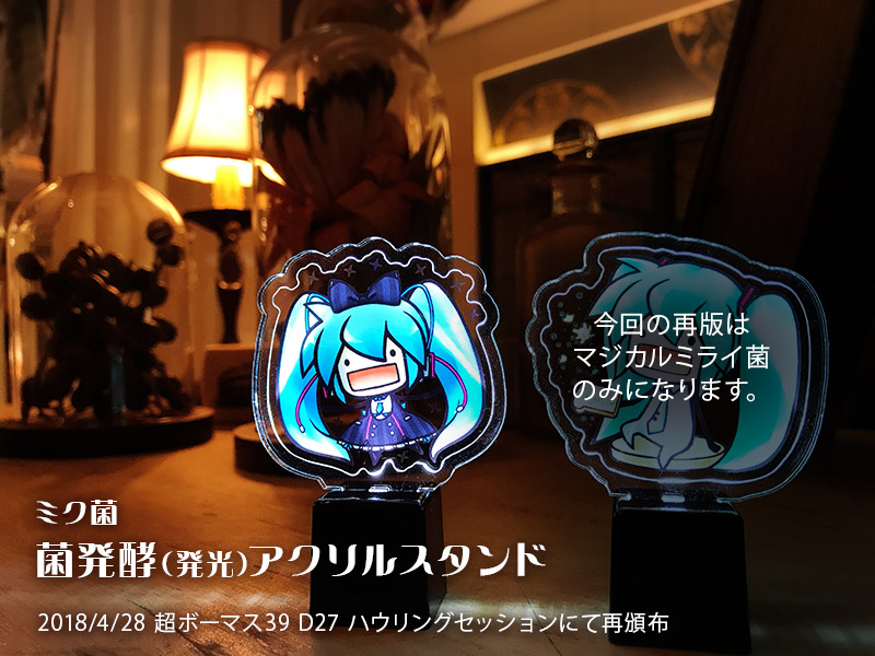 菌発酵(発光)アクリルスタンド【再版】