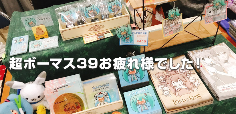超ボーマス39お疲れ様でした!