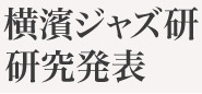 研究発表