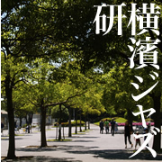 08/05/31初夏のジャズ研