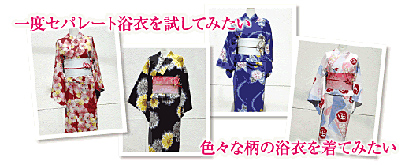 セパレート浴衣 レンタル