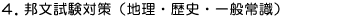 通訳案内士試験:邦文試験対策(地理・歴史・一般常識)