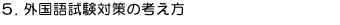 通訳案内士試験:外国語試験対策の考え方