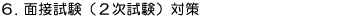 通訳案内士試験:面接試験(2次試験)対策