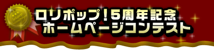 ロリポップ!ホームページコンテスト