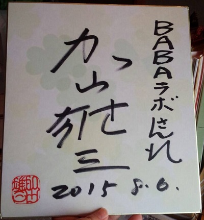 加山雄三のサイン
