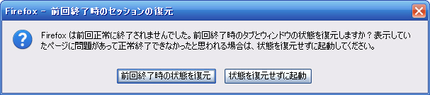 FireFoxセッションの復元
