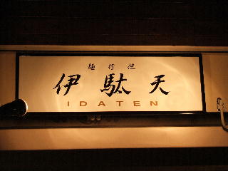 伊駄天 看板