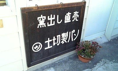 土切製パン