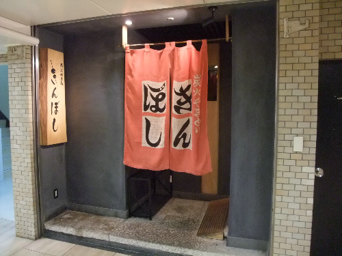 きんぼし伏見店 入口