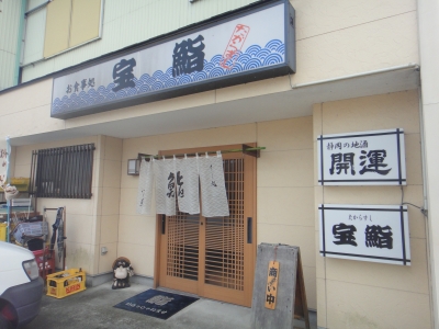 宝鮨 外観