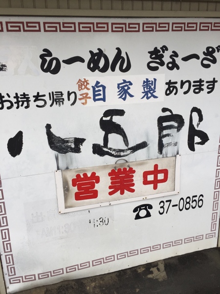 八五郎 看板
