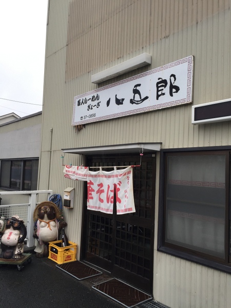 八五郎 外観