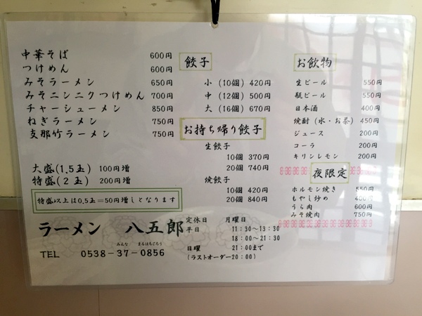 八五郎 メニュー