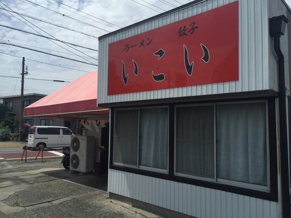 いこい 外観