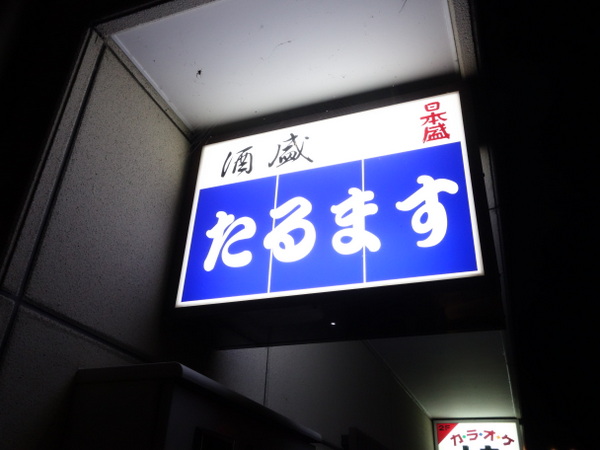 たるます 看板