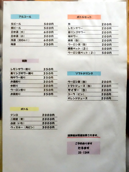 たるます 飲み物メニュー