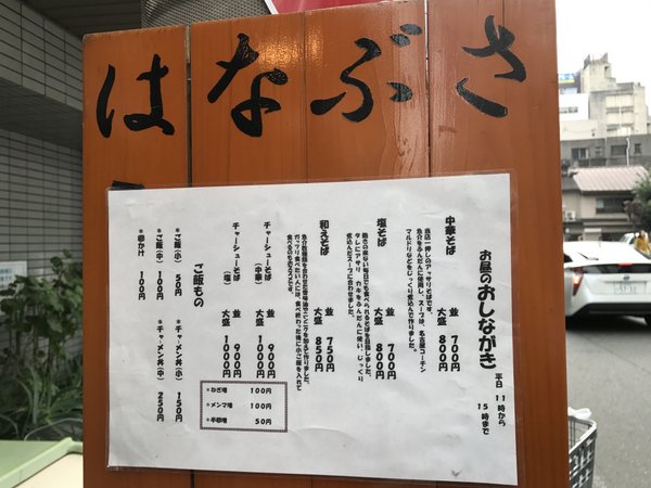 麺屋はなぶさ 外メニュー
