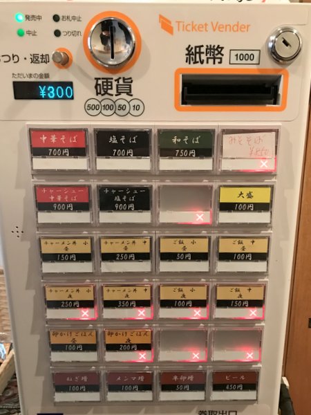 麺屋はなぶさ 券売機
