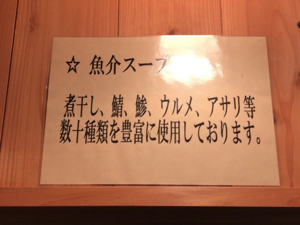 麺屋はなぶさ 出汁の説明