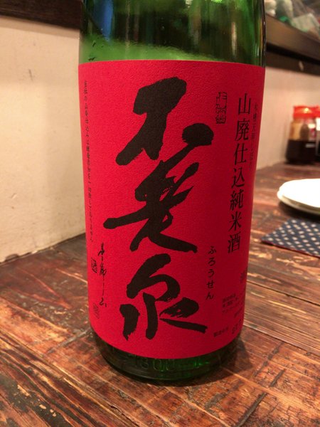 湧登 日本酒(不老泉)