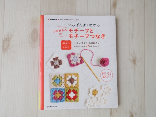 愛蔵版 クロッシェモチーフ366 かぎ針編みパターンブック」日本