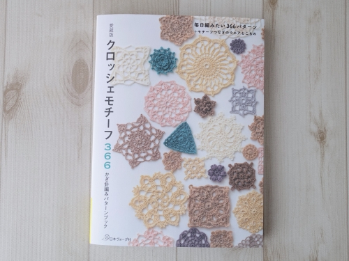 愛蔵版 クロッシェモチーフ366 かぎ針編みパターンブック」日本