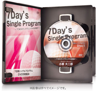 ゴルフレッスンDVD 小原大二郎「7Day’s Single Program」