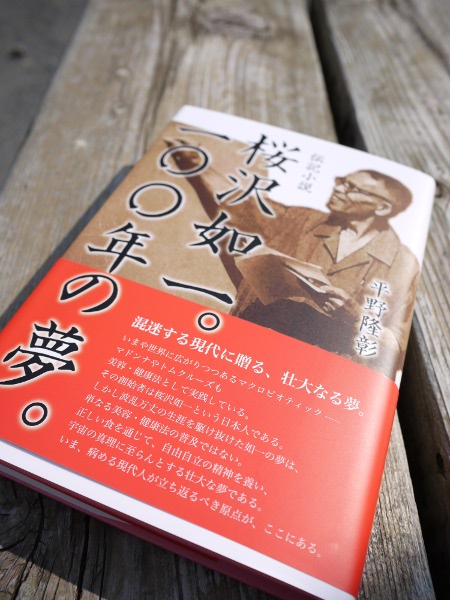 桜沢如一の伝記小説