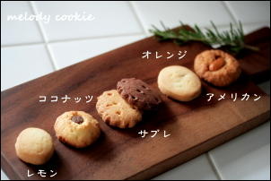 メロディクッキー