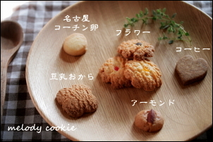 メロディクッキー