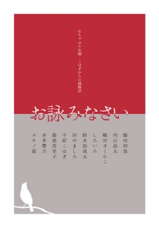 お詠みなさい