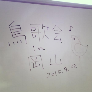 鳥歌会in岡山!