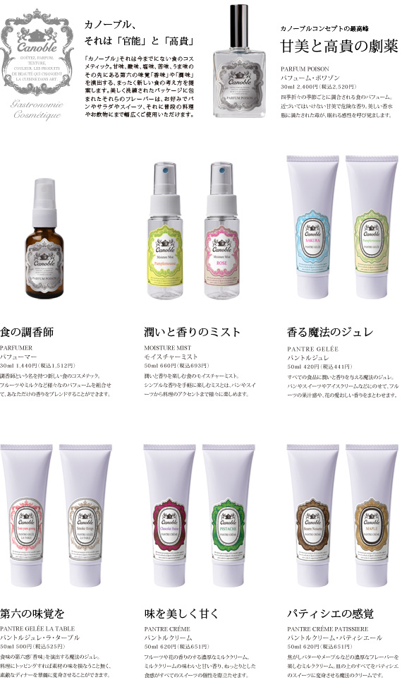 ナショナルデパートが食のコスメティック「カノーブル」2011年春コレクションを発表