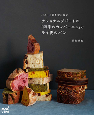 初の著書である『ナショナルデパートの「四季のカンパーニュ」とライ麦のパン』マイナビより4月19日(木)発売いたします。