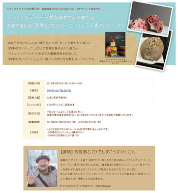 書籍発売イベント決定! 本書の発売を記念して、「クオカショップ自由が丘」にて、本書の著者・秀島康右氏による、「四季のカンパーニュ」とライ麦パンの作り方講習会が開催されます。
