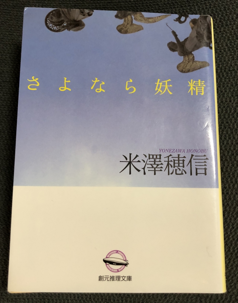 さよなら妖精 米澤 - 穂信 : 通販 |本 さよなら妖精単行本新装版