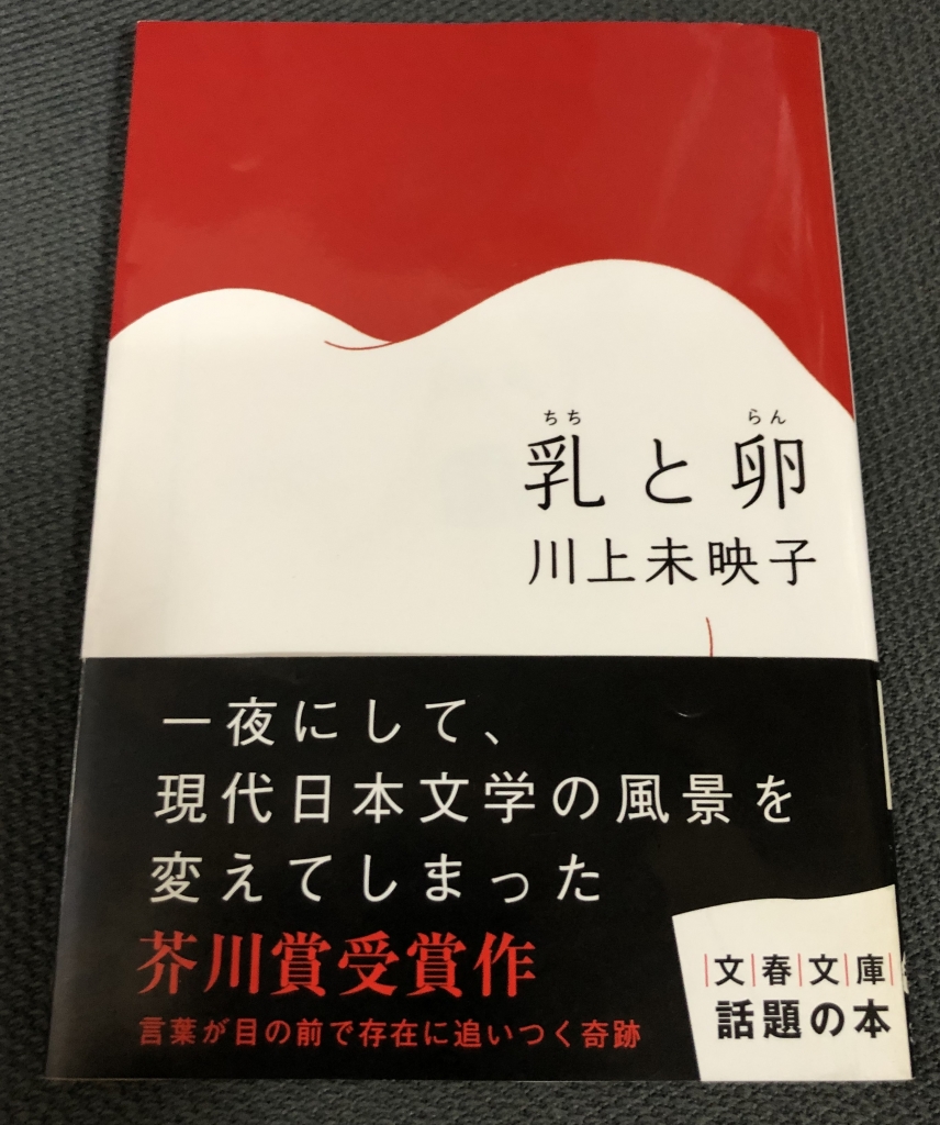 川上未映子 直筆サイン本「乳と卵」