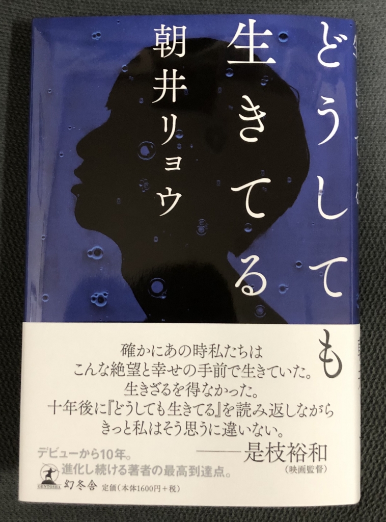 朝井リョウ『どうしても生きてる』 | 日本俳句教育研究会(nhkk)ブログ