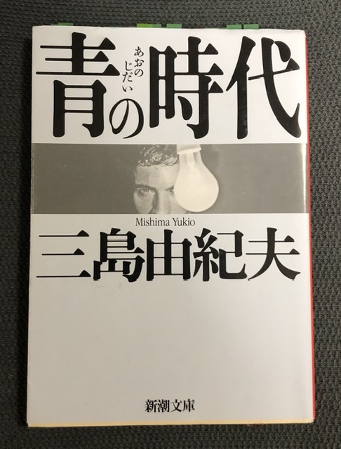 三島由紀夫　「青の時代」　初版本・昭和２５年・新潮社 青の時代（署名入） / 三島由紀夫 | 小宮山書店 KOMIYAMA TOKYO