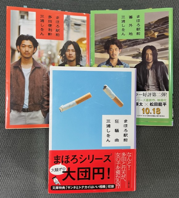 三浦しをん『まほろ駅前多田便利軒』『まほろ駅前番外地』『まほろ駅前 