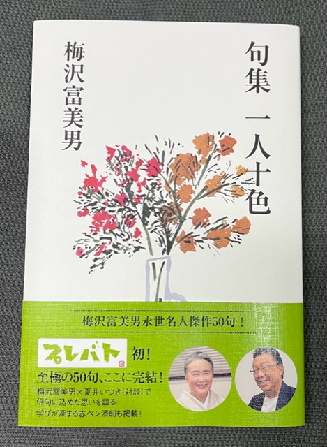 梅沢富美男『句集 一人十色』 | 日本俳句教育研究会(nhkk)ブログページ