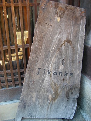 滋賀県・関宿にある而今禾〔じこんか〕とjikonka TOKYO | ｱﾄﾘｴ・ｲﾘﾔ 