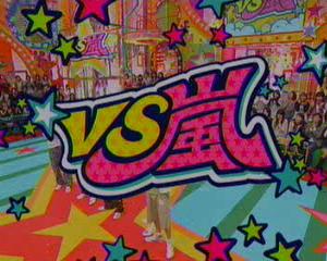 始まりましたよ ｖｓ嵐 おばちゃん 嵐にハマる