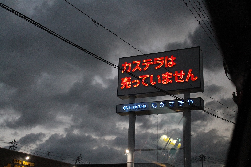 かすてら