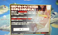 アダルトサイト架空請求画面
