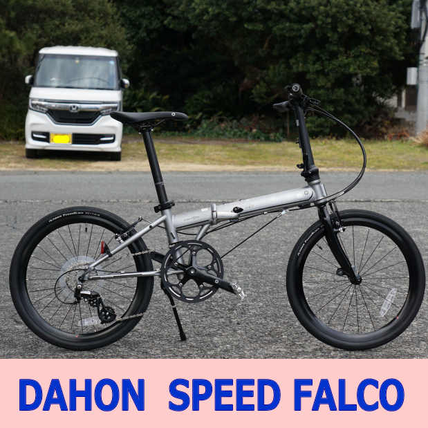DAHON SpeedFalco【スピードファルコ】を納車しました | SS-SITE