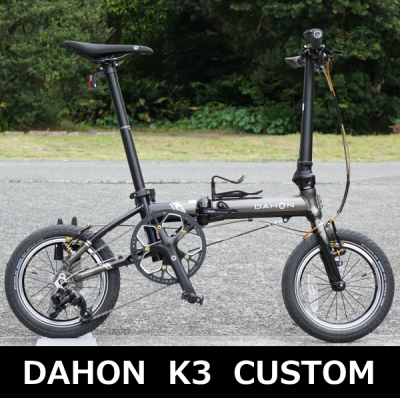 DAHON k3 ブルホーンカスタム DAHON K3のブルホーン化構想 | じこまん生活
