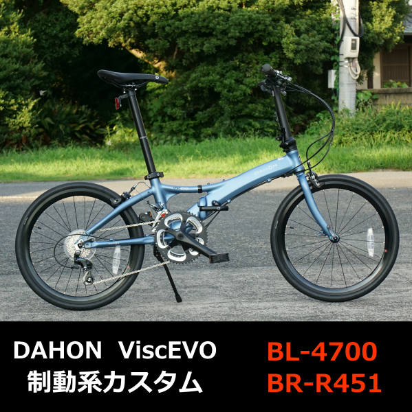 DAHON ViscEVO ブレーキカスタムで納車しました！ | SS-SITE ミヤジマ